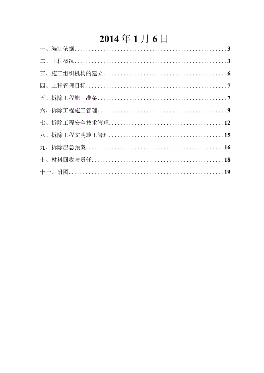 海丰鞋厂CD型厂房拆除方案.docx_第2页