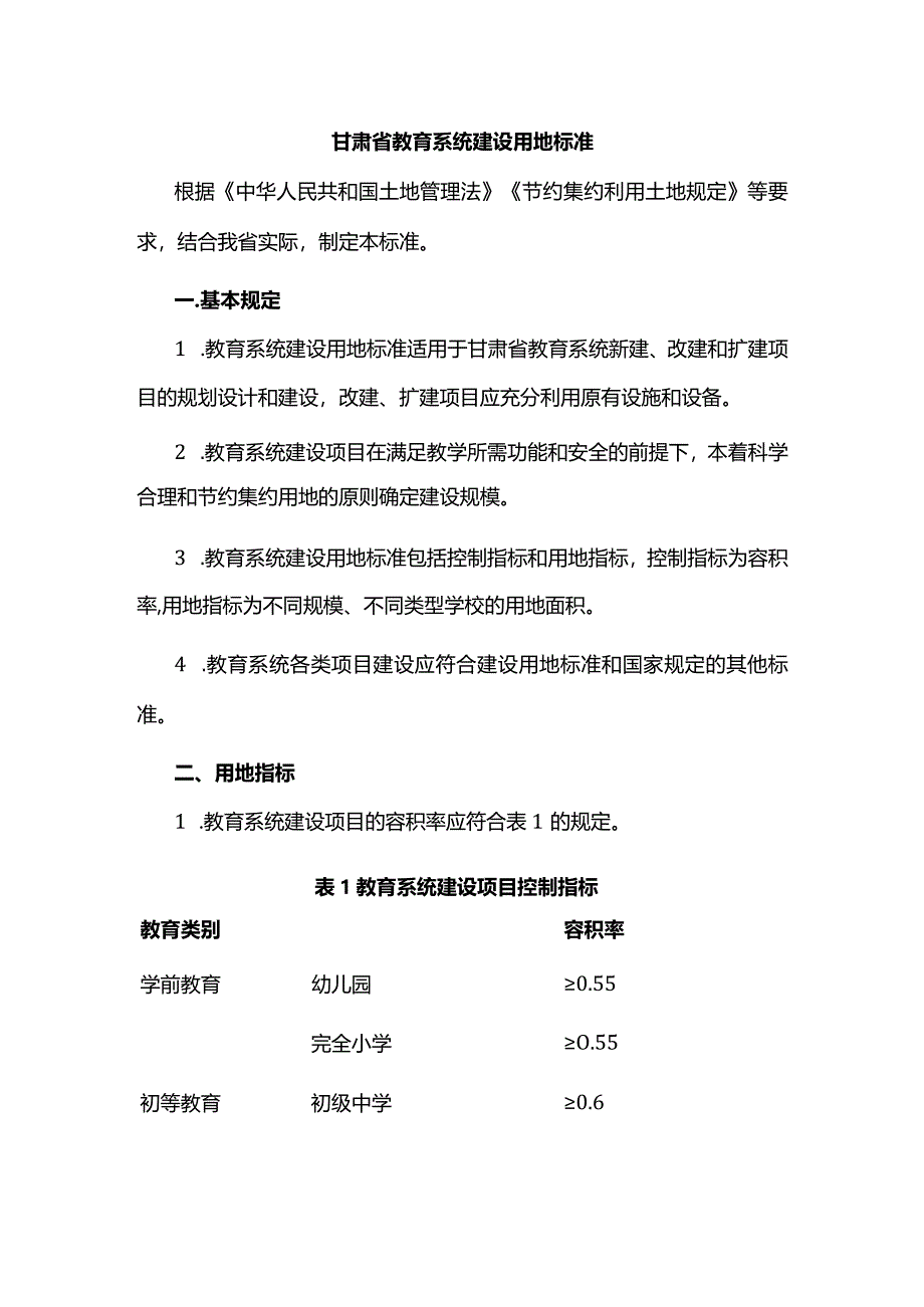 甘肃省教育系统建设用地标准.docx_第1页