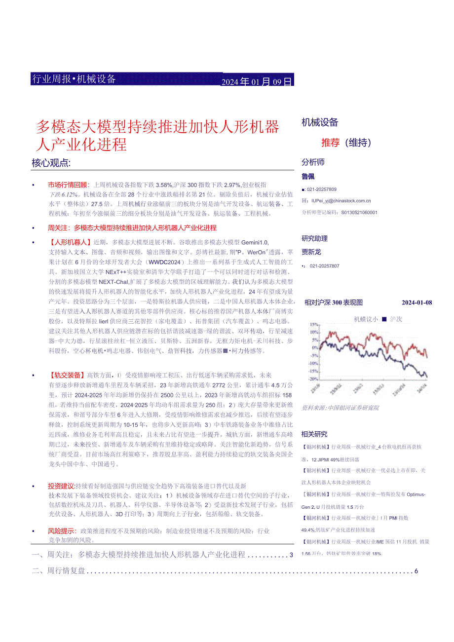 机械设备行业周报：多模态大模型持续推进加快人形机器人产业化进程正式版.docx_第1页