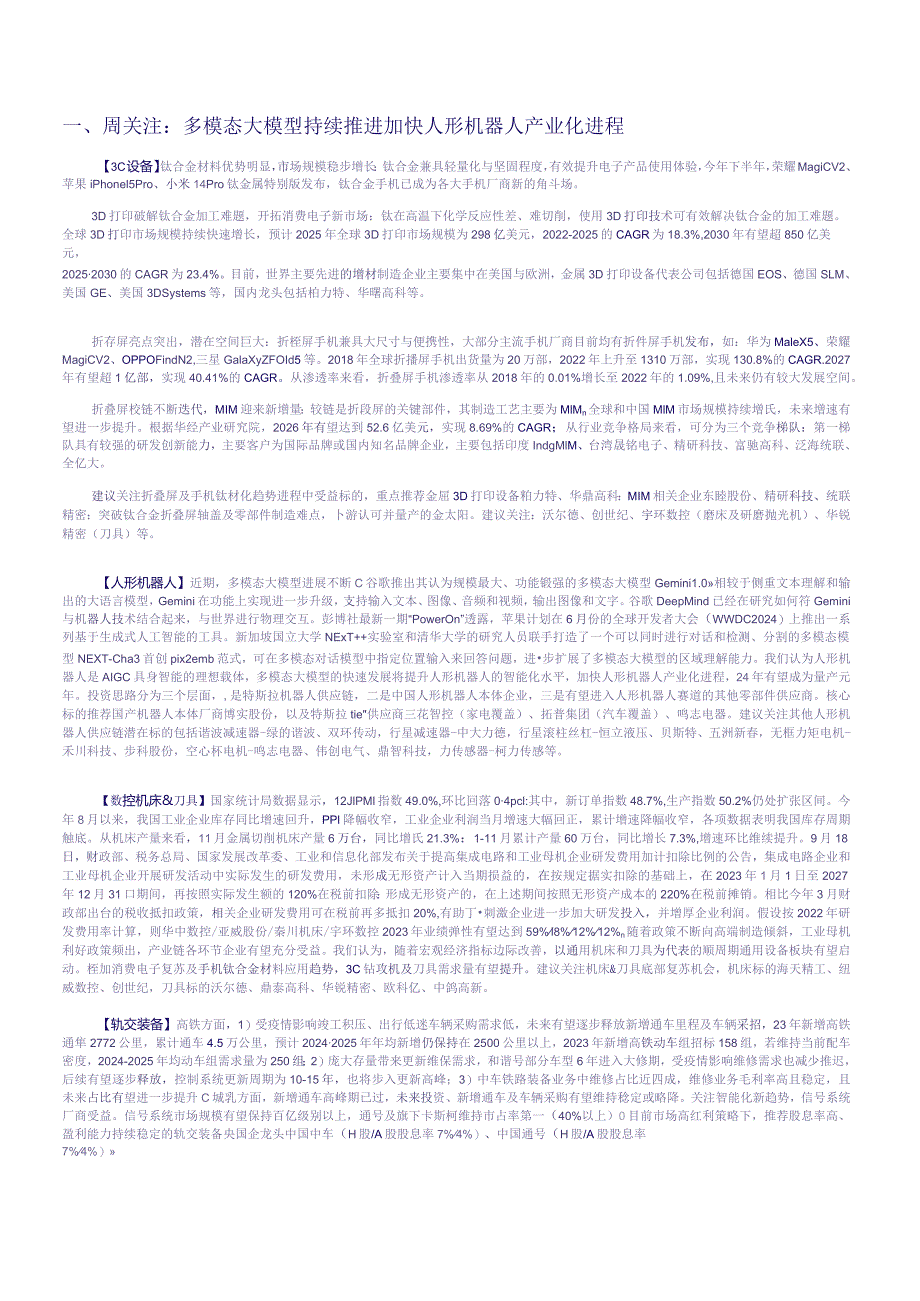 机械设备行业周报：多模态大模型持续推进加快人形机器人产业化进程正式版.docx_第3页