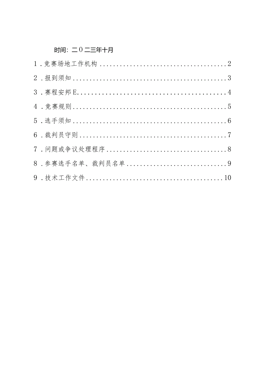 淄博市首届职业技能大赛新能源汽车产业职业技能竞赛指南.docx_第2页