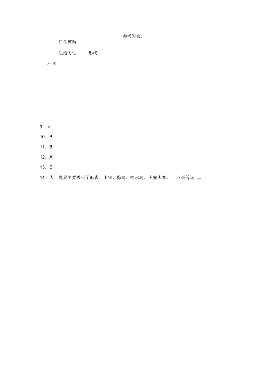 粤教版科学四年级下册13专题研究：帮鸟儿建个家练习.docx_第3页