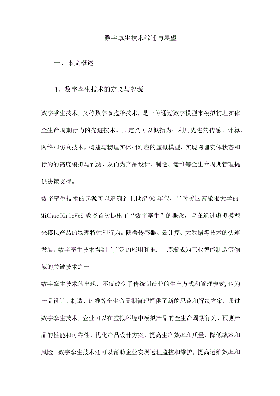 数字孪生技术综述与展望.docx_第1页