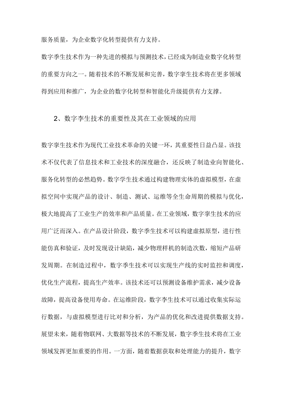 数字孪生技术综述与展望.docx_第2页