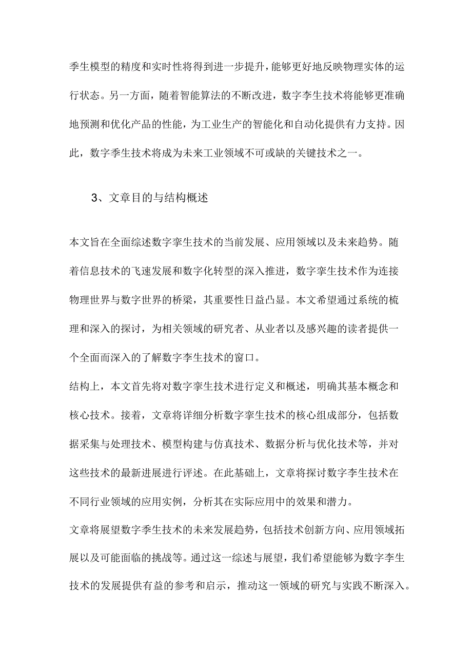 数字孪生技术综述与展望.docx_第3页