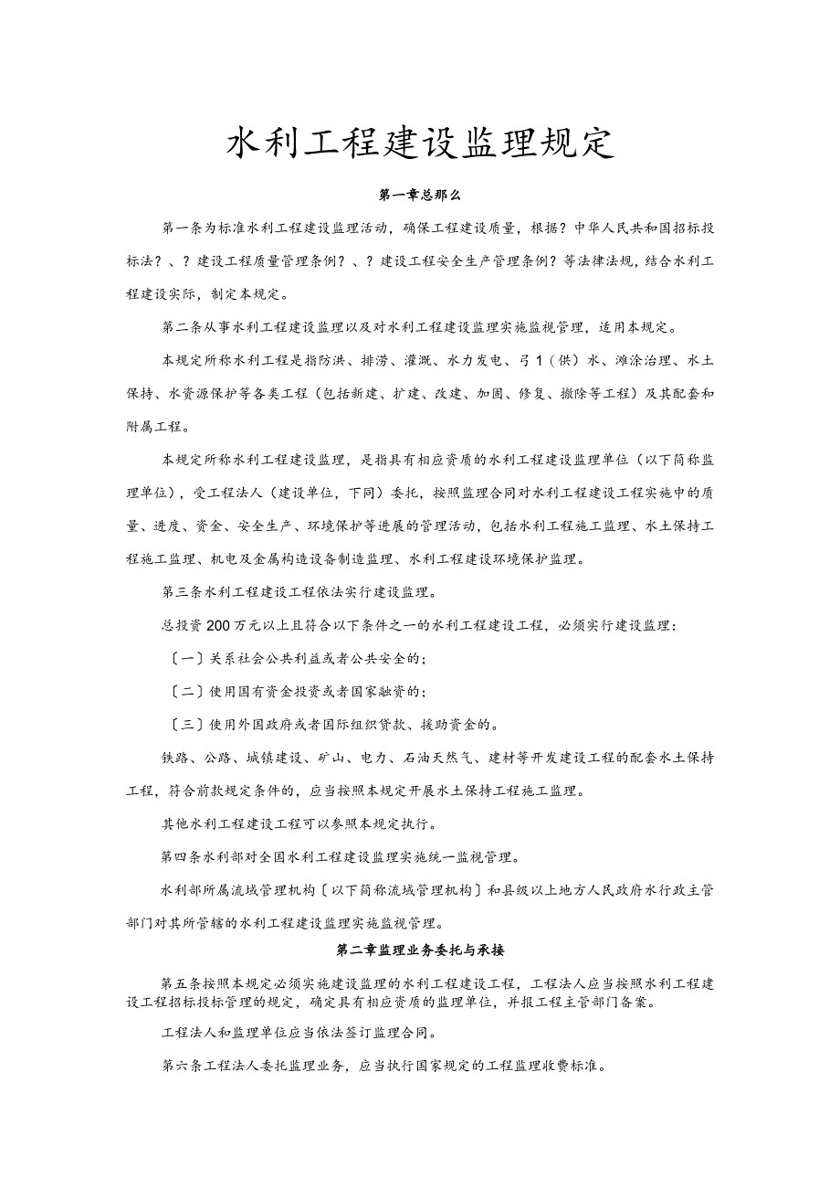 水利工程建设监理规定.docx_第1页