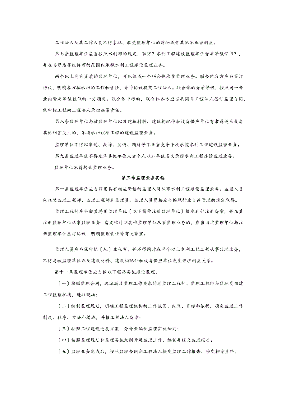 水利工程建设监理规定.docx_第2页