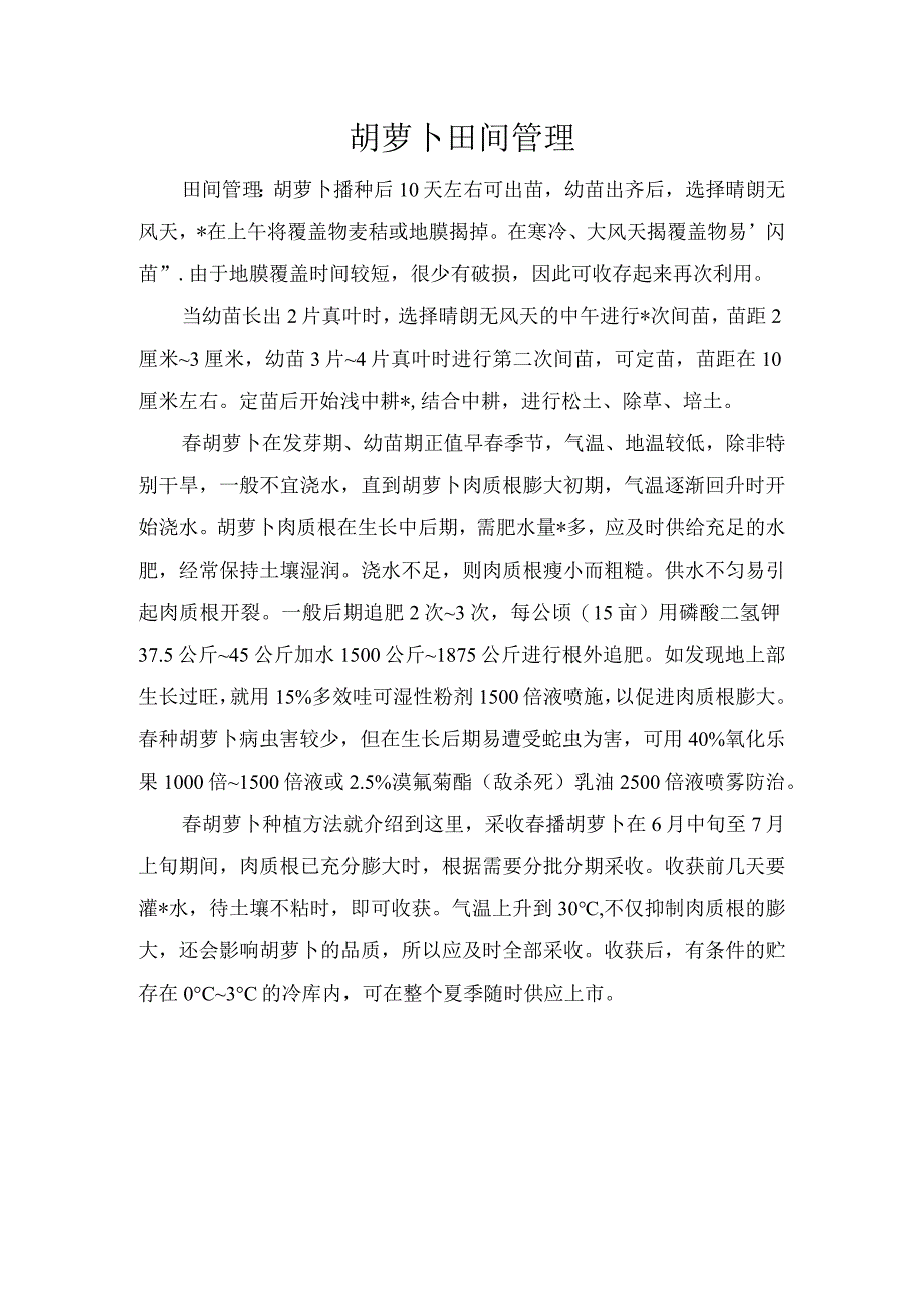 胡萝卜田间管理.docx_第1页