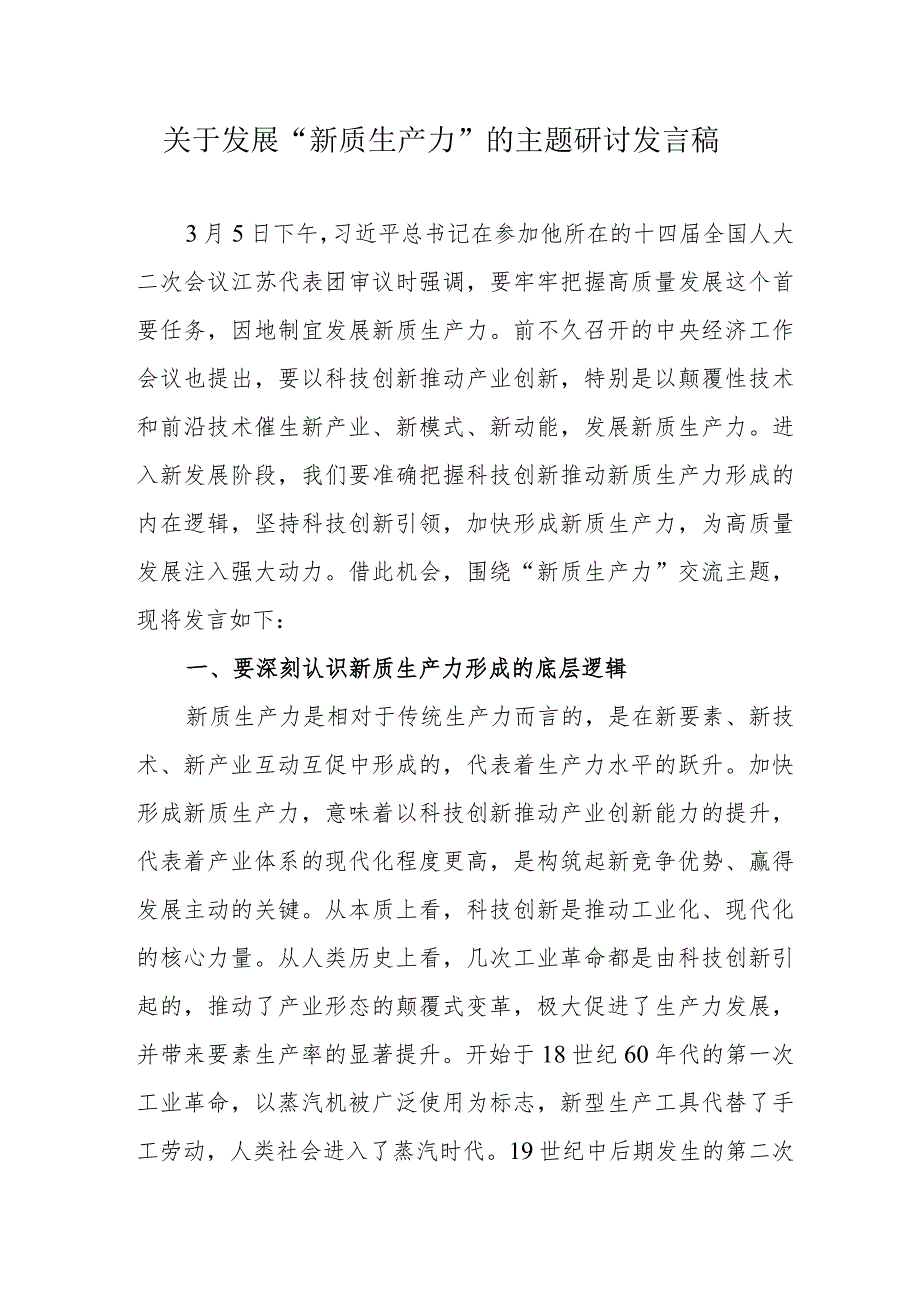 退休党员干部关于发展“新质生产力”的主题研讨发言（汇编5份）.docx_第1页