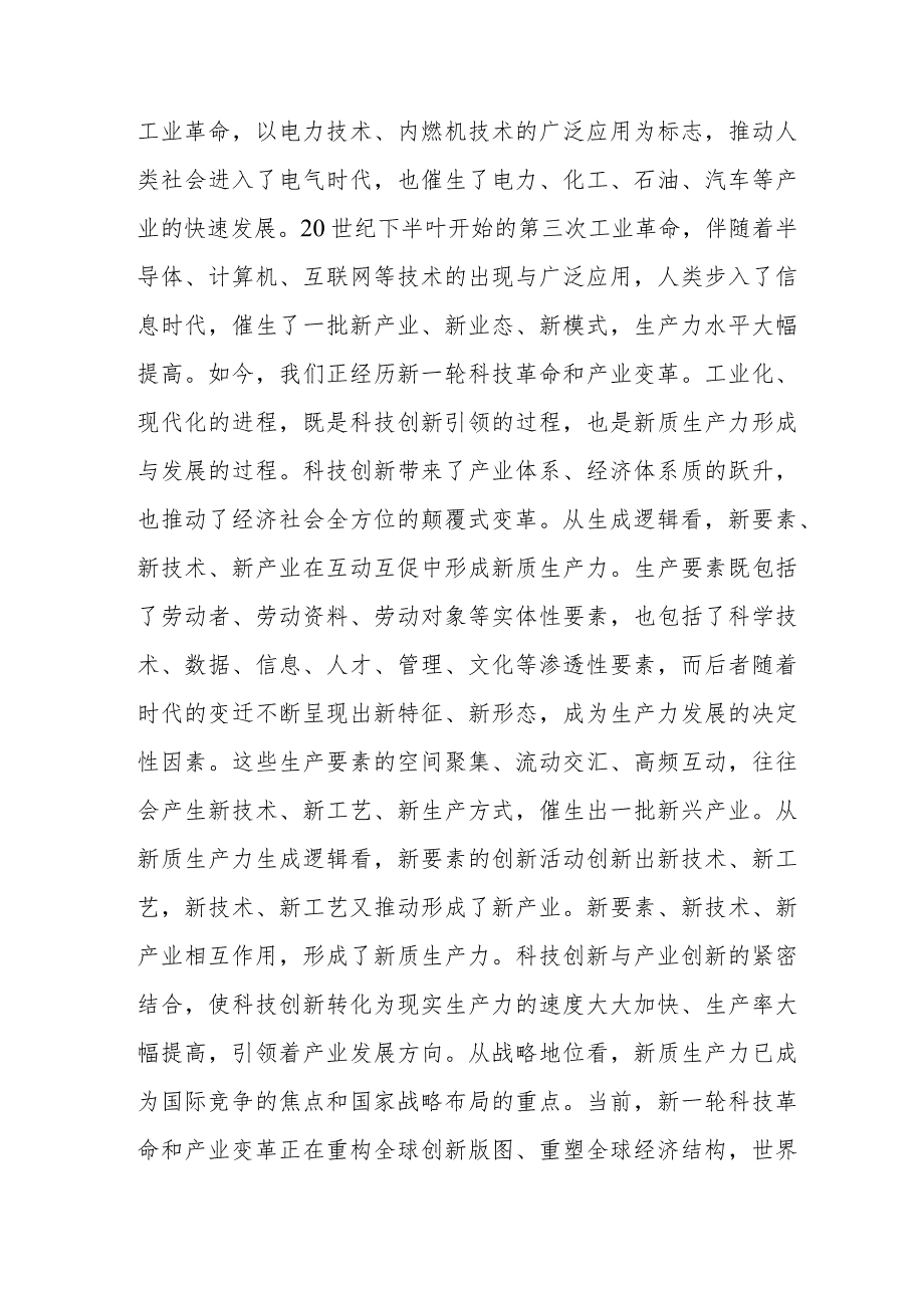 退休党员干部关于发展“新质生产力”的主题研讨发言（汇编5份）.docx_第2页