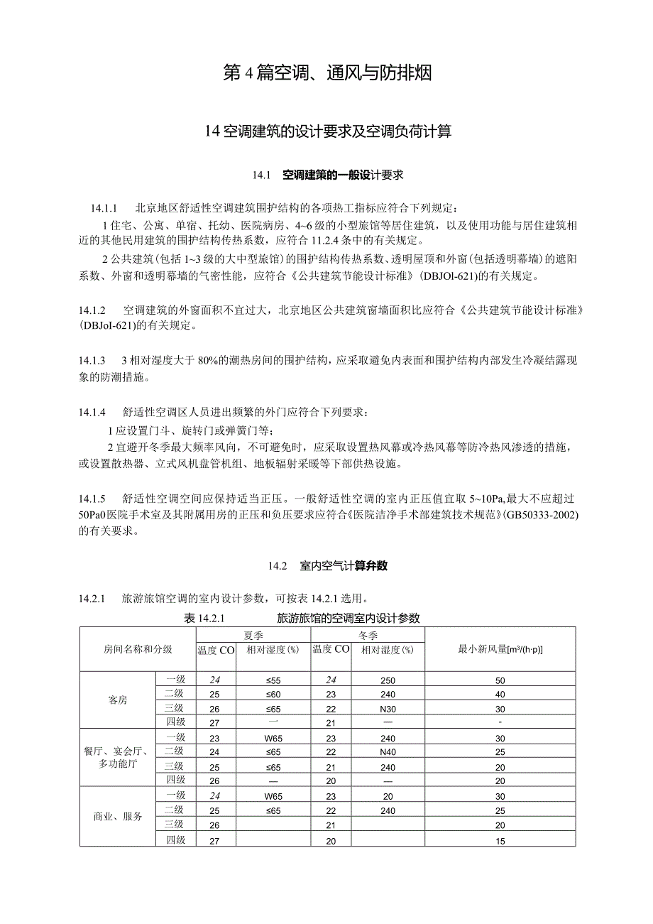 空调建筑的设计要求及空调负荷计算设计.docx_第1页