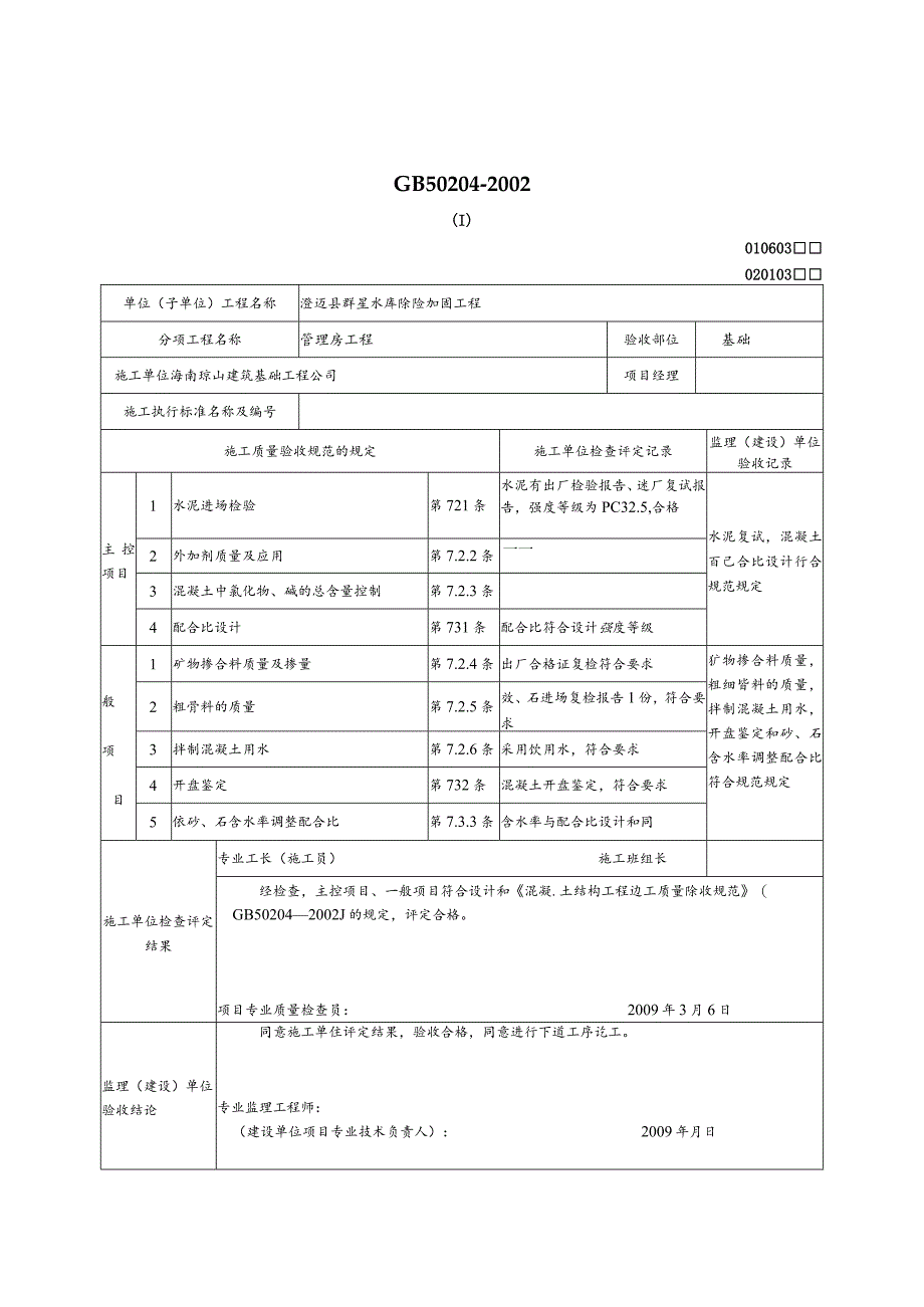 混凝土原材料及配合比设计检验批质量验收记录表.docx_第1页