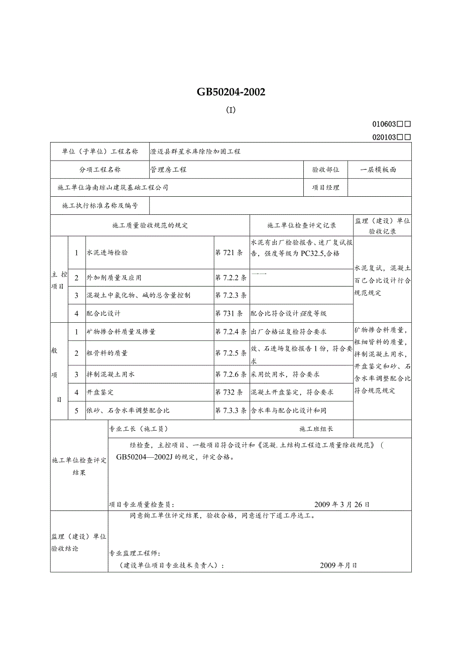 混凝土原材料及配合比设计检验批质量验收记录表.docx_第2页