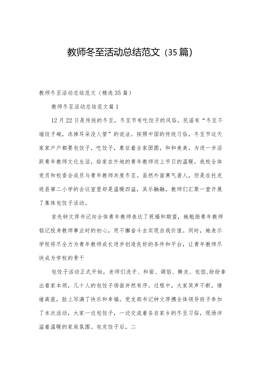 教师冬至活动总结范文（35篇）.docx_第1页