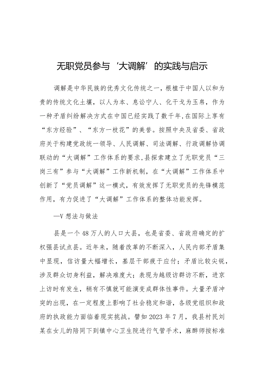 调研思考：无职党员参与“大调解”的实践与启示.docx_第1页