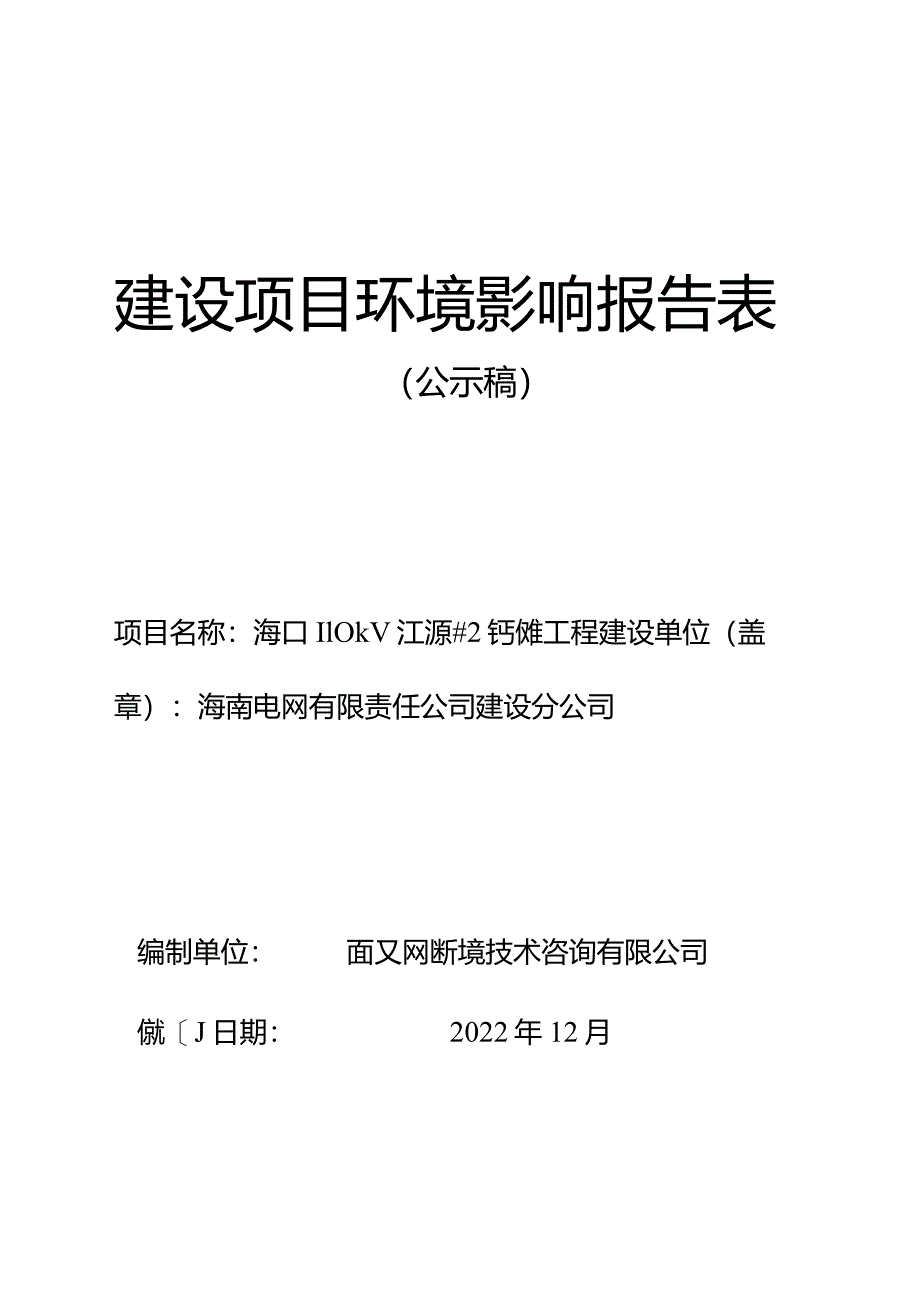 海口110kV江源#2主变扩建工程环评报告.docx_第1页