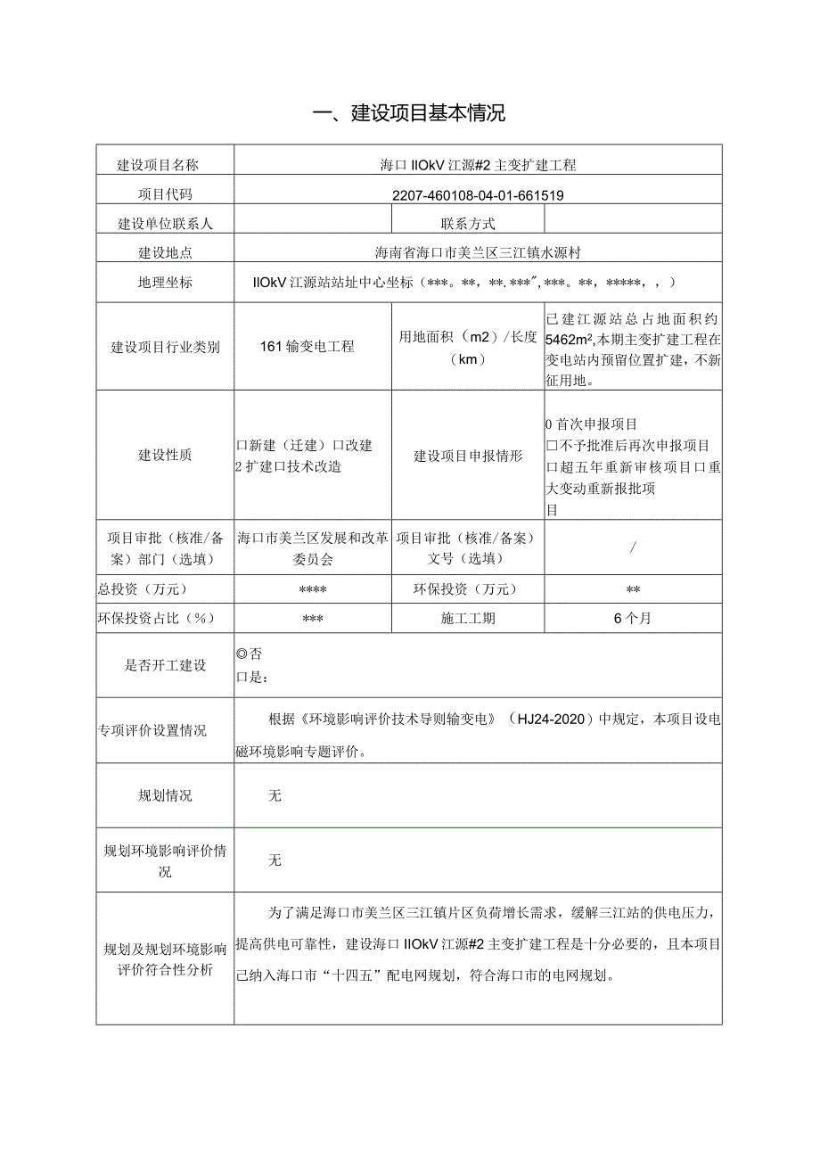 海口110kV江源#2主变扩建工程环评报告.docx_第3页