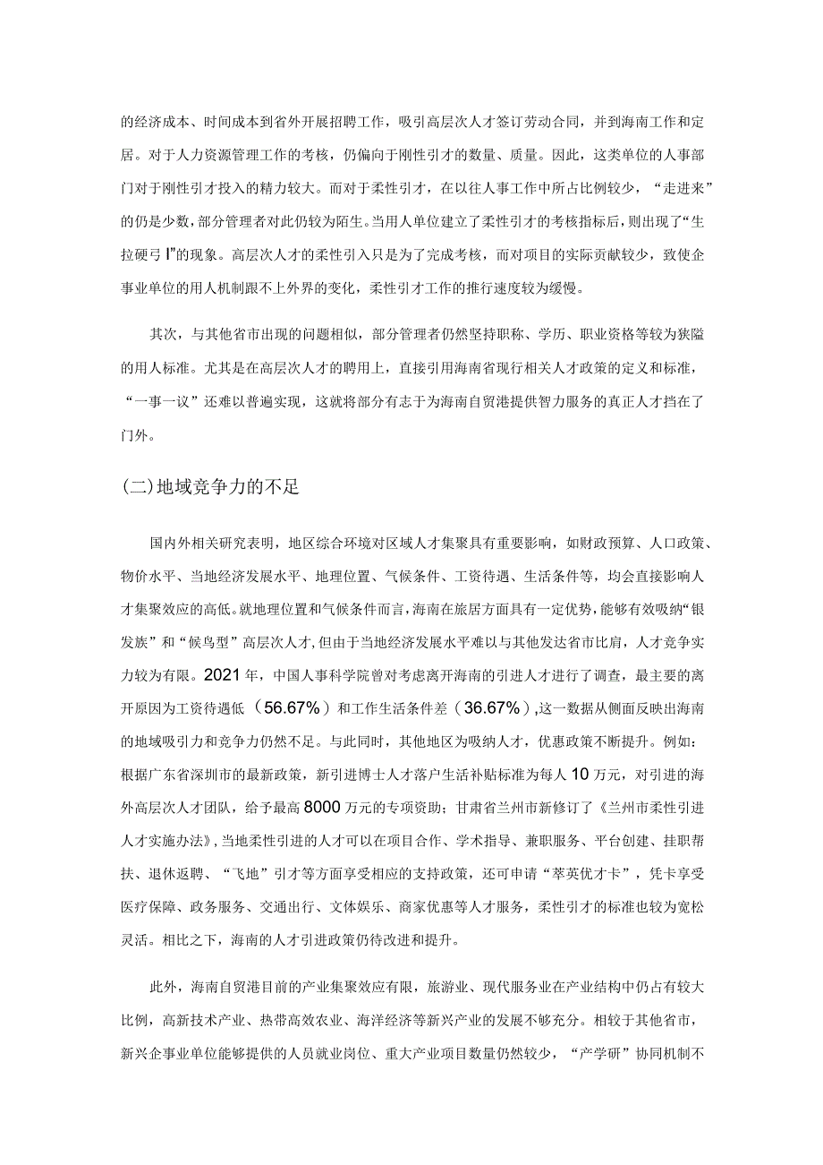 海南自贸港高层次人才引进机制的优化选择——基于柔性引才视角.docx_第3页