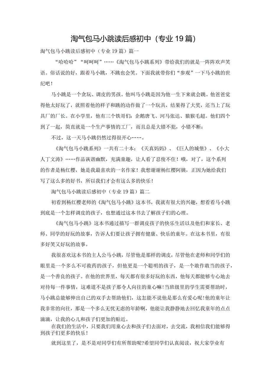 淘气包马小跳读后感初中（专业19篇）.docx_第1页