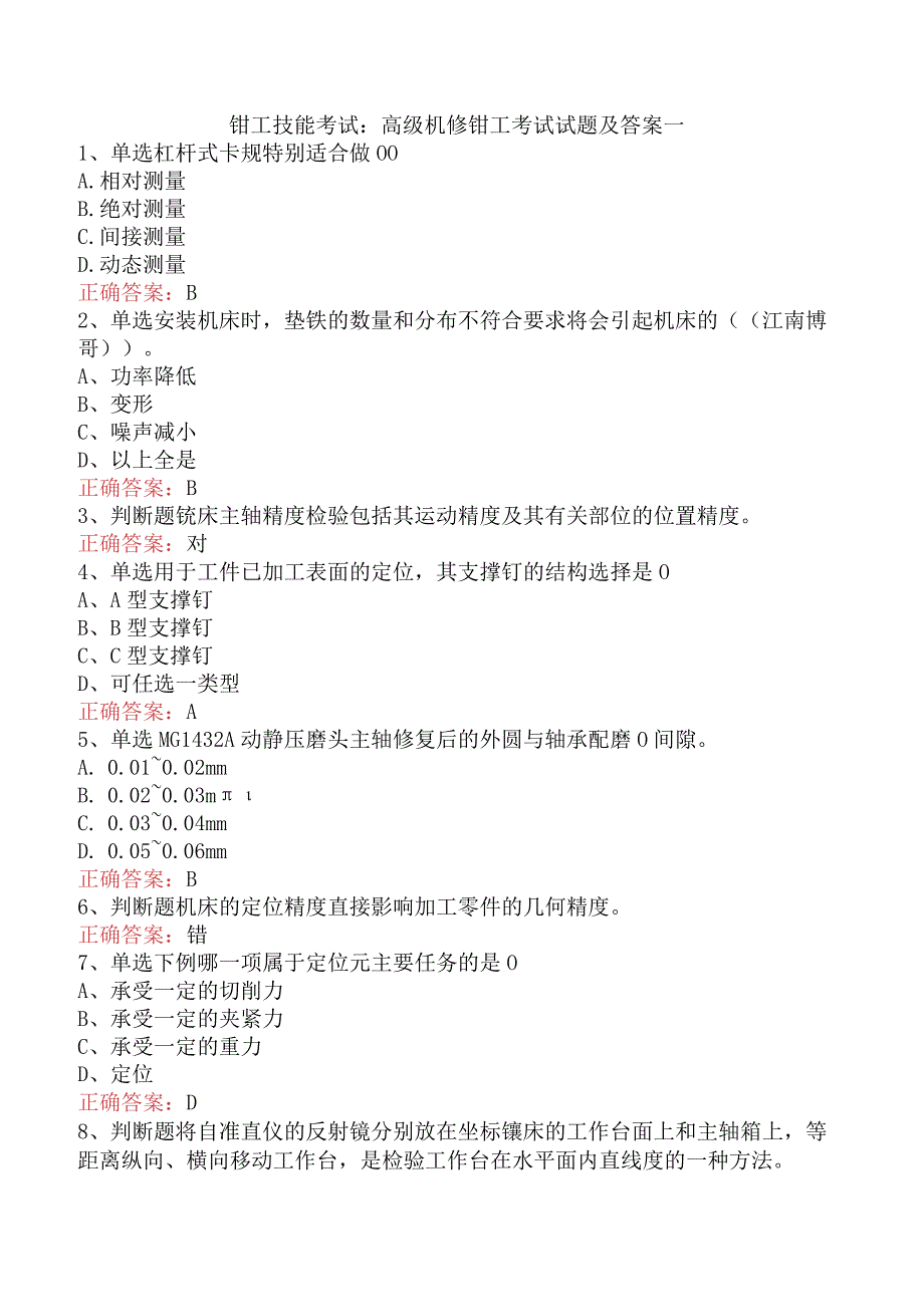 钳工技能考试：高级机修钳工考试试题及答案一.docx_第1页