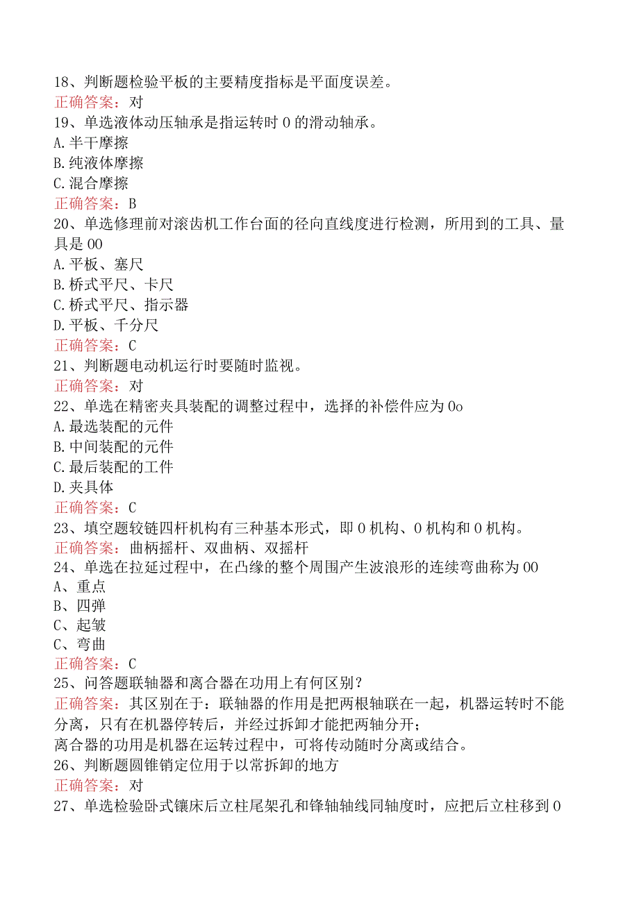 钳工技能考试：高级机修钳工考试试题及答案一.docx_第3页