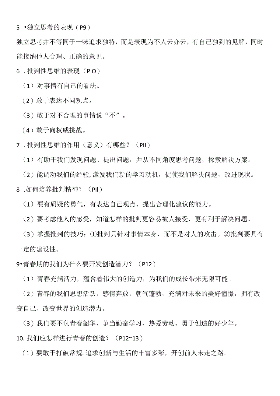 统编版七年级下册道德与法治期末复习知识点背诵提纲（实用必备！）.docx_第2页