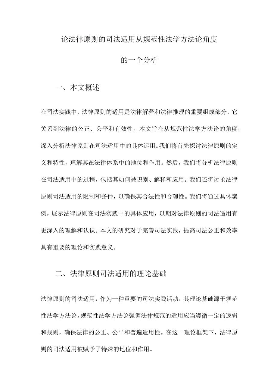 论法律原则的司法适用从规范性法学方法论角度的一个分析.docx_第1页