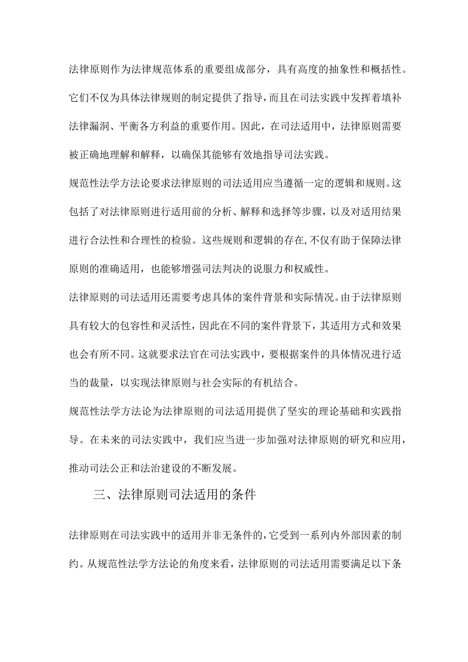 论法律原则的司法适用从规范性法学方法论角度的一个分析.docx_第2页