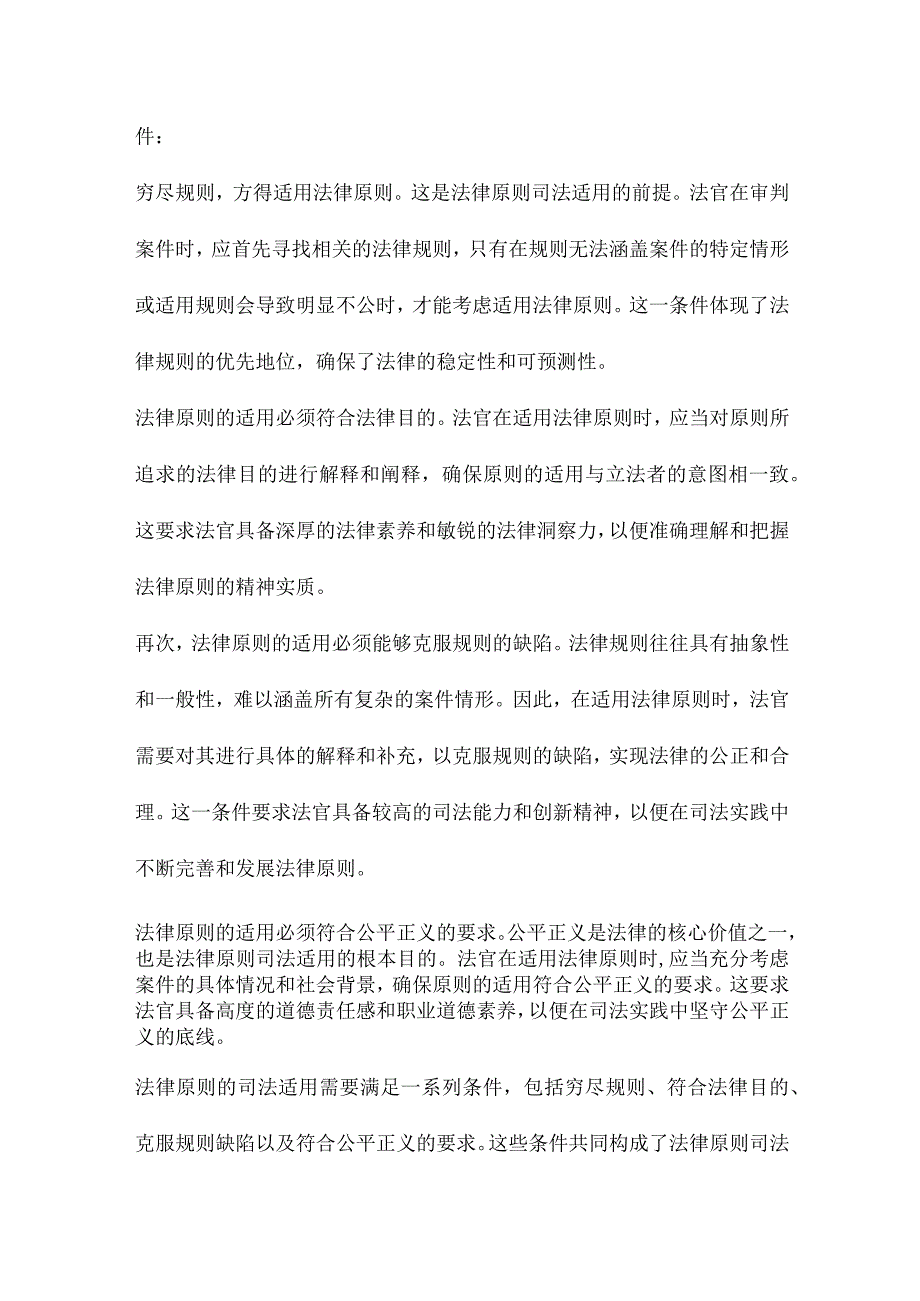 论法律原则的司法适用从规范性法学方法论角度的一个分析.docx_第3页