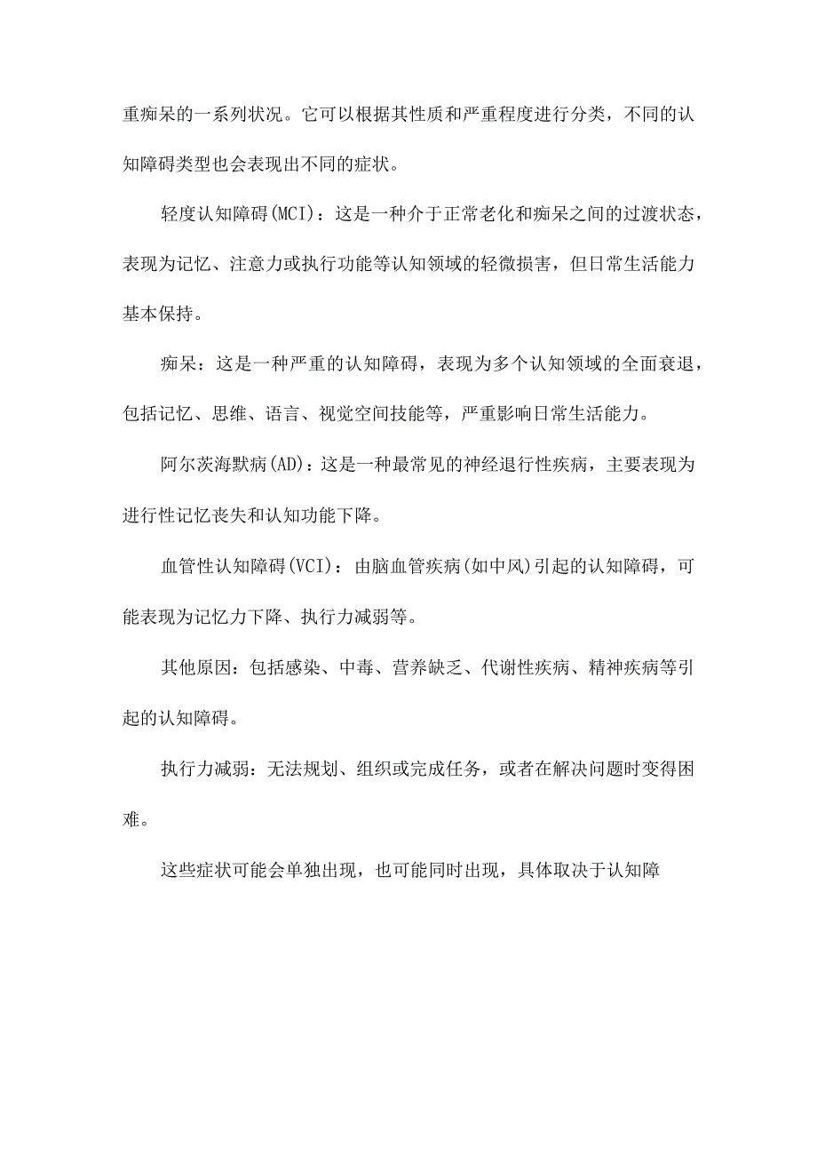 认知功能障碍的诊断与治疗.docx_第2页