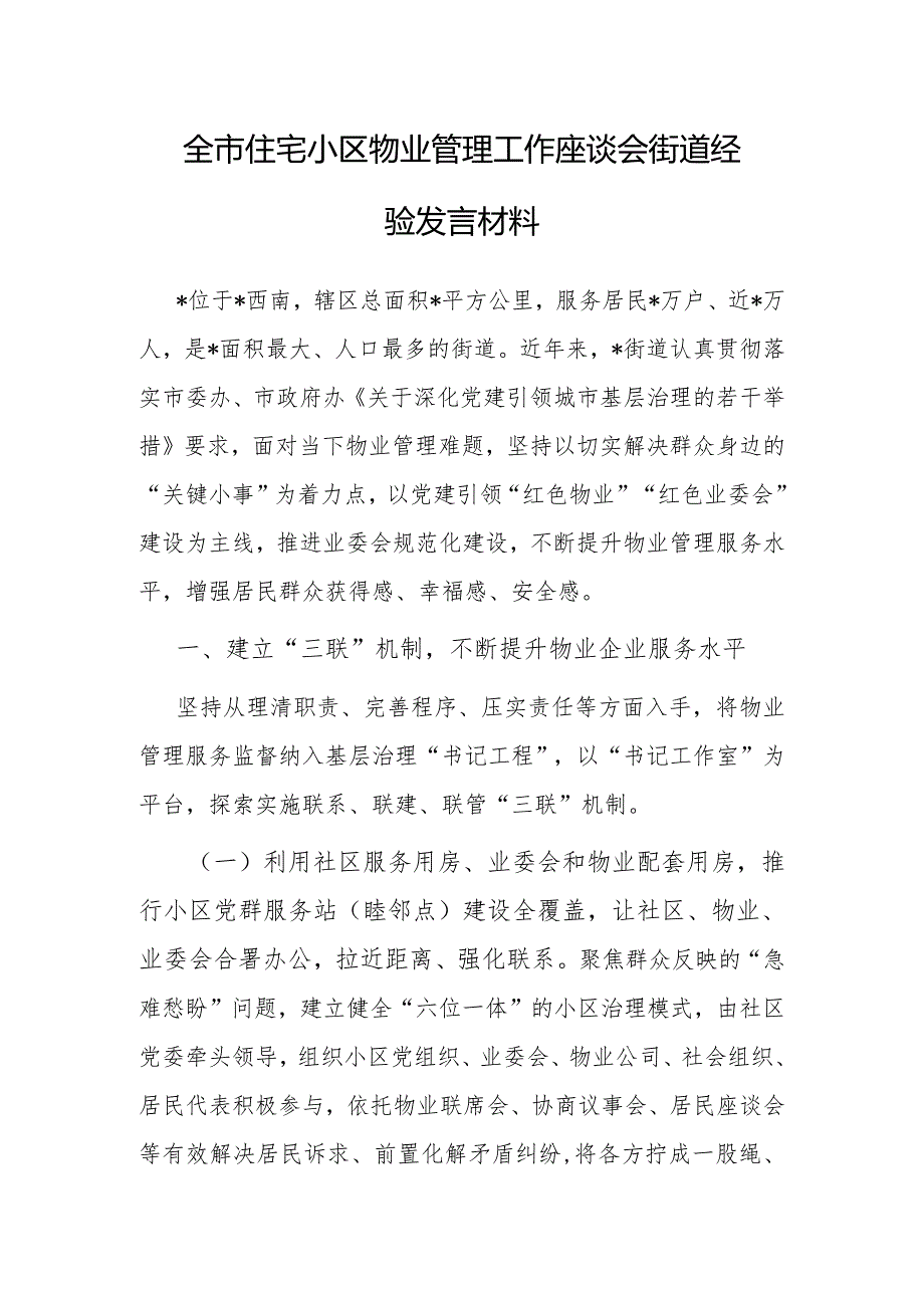 经验做法：全市住宅小区物业管理工作座谈会交流材料（街道）.docx_第1页