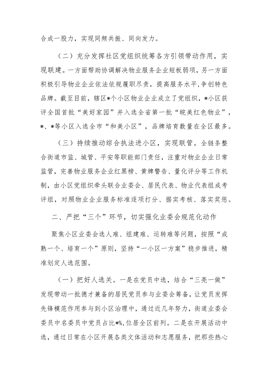 经验做法：全市住宅小区物业管理工作座谈会交流材料（街道）.docx_第2页