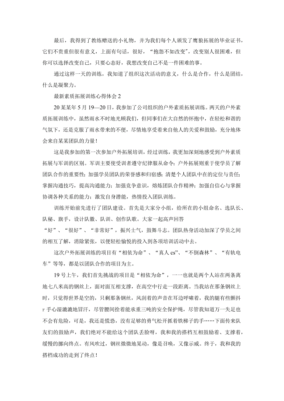 最新素质拓展训练心得体会.docx_第3页