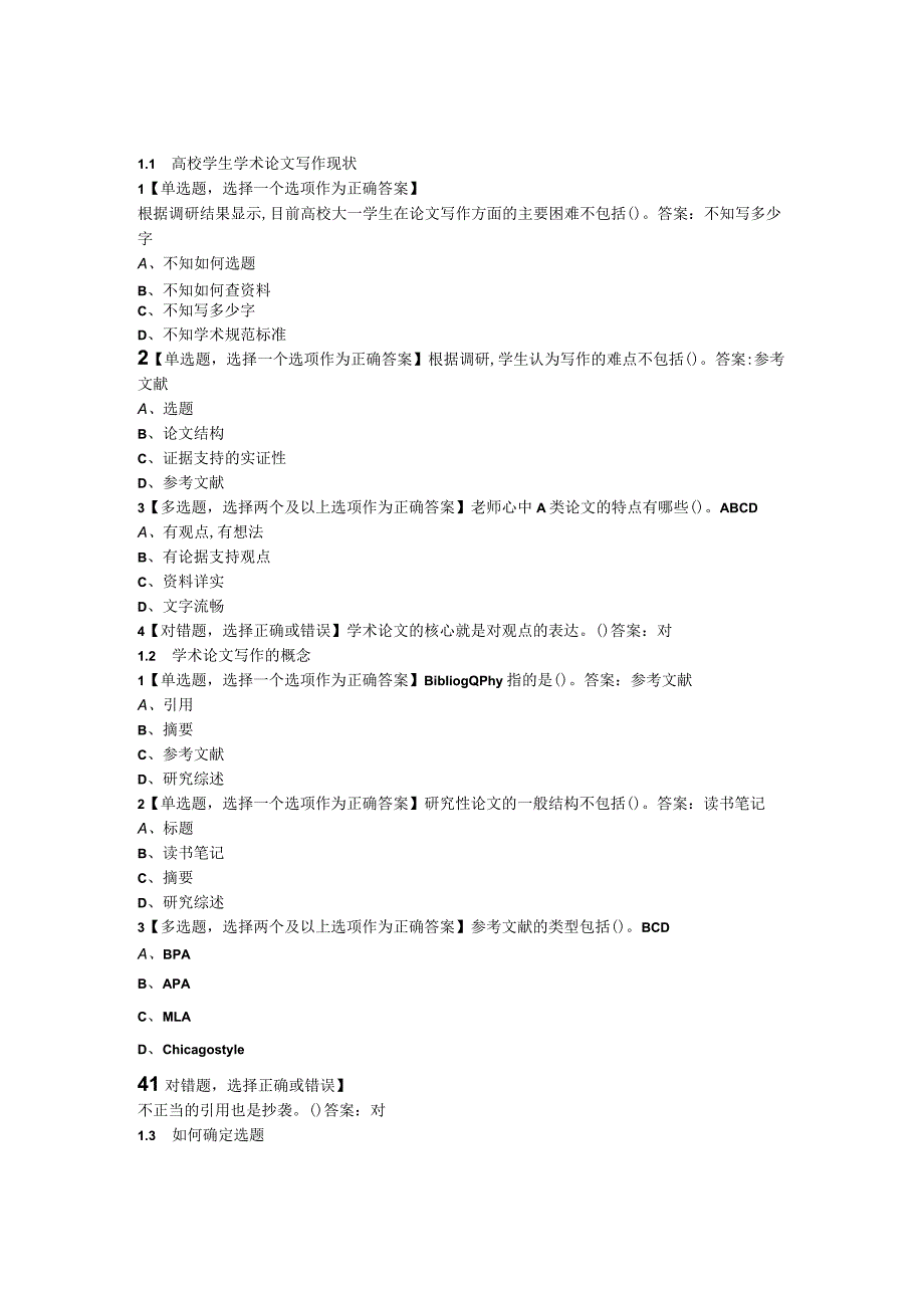 网课答案《通识写作：怎样进行学术表达》超星尔雅答案2023章节答案.docx_第2页