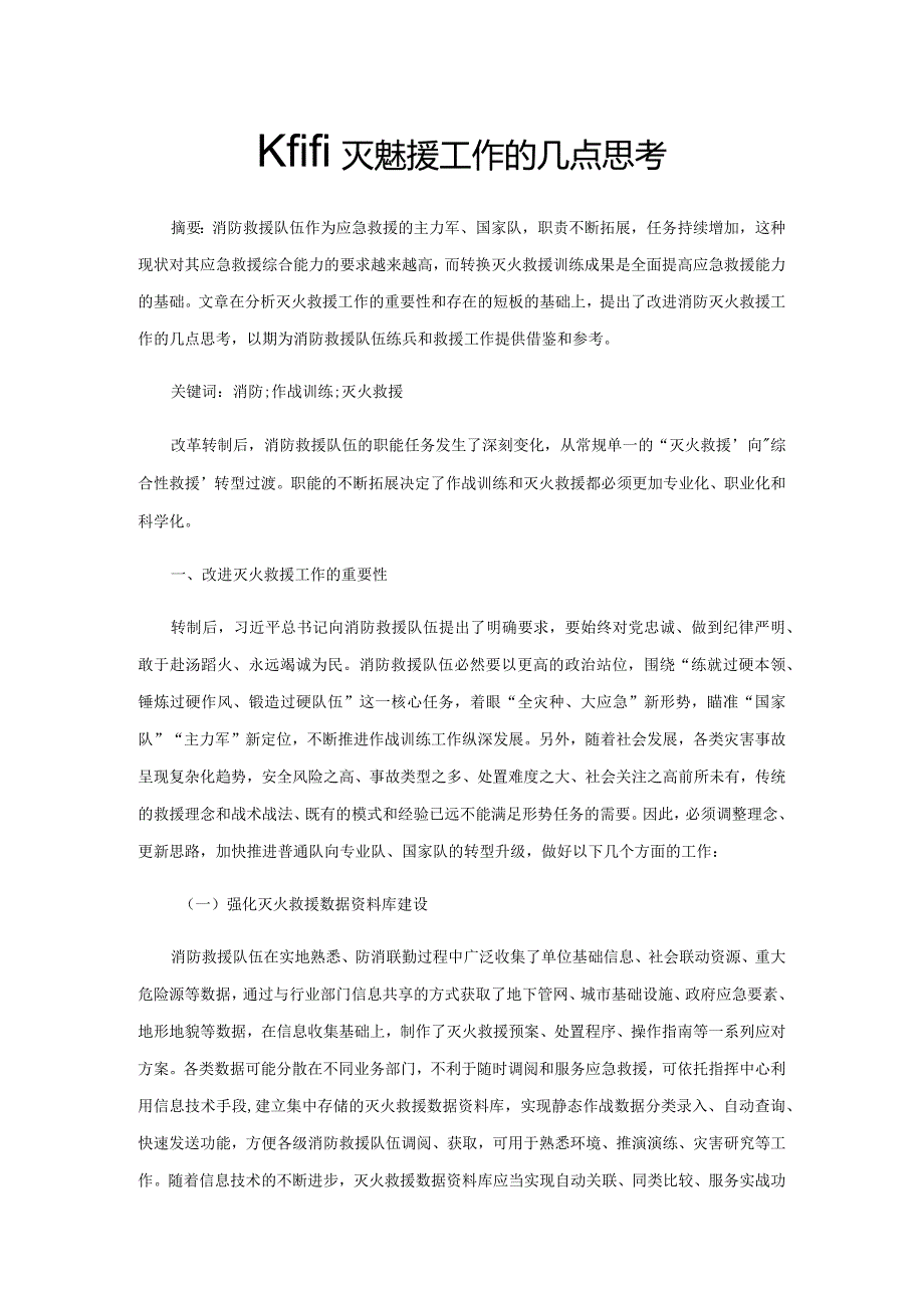 改进灭火救援工作的几点思考.docx_第1页