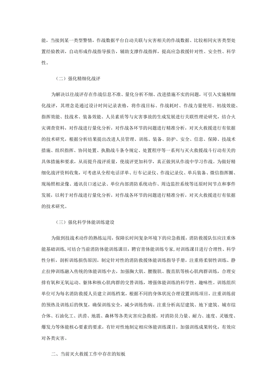 改进灭火救援工作的几点思考.docx_第2页