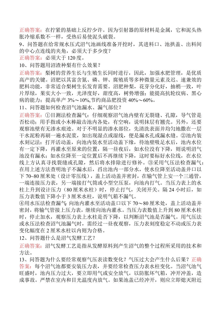 沼气生产工：沼气生产工考试答案.docx_第2页