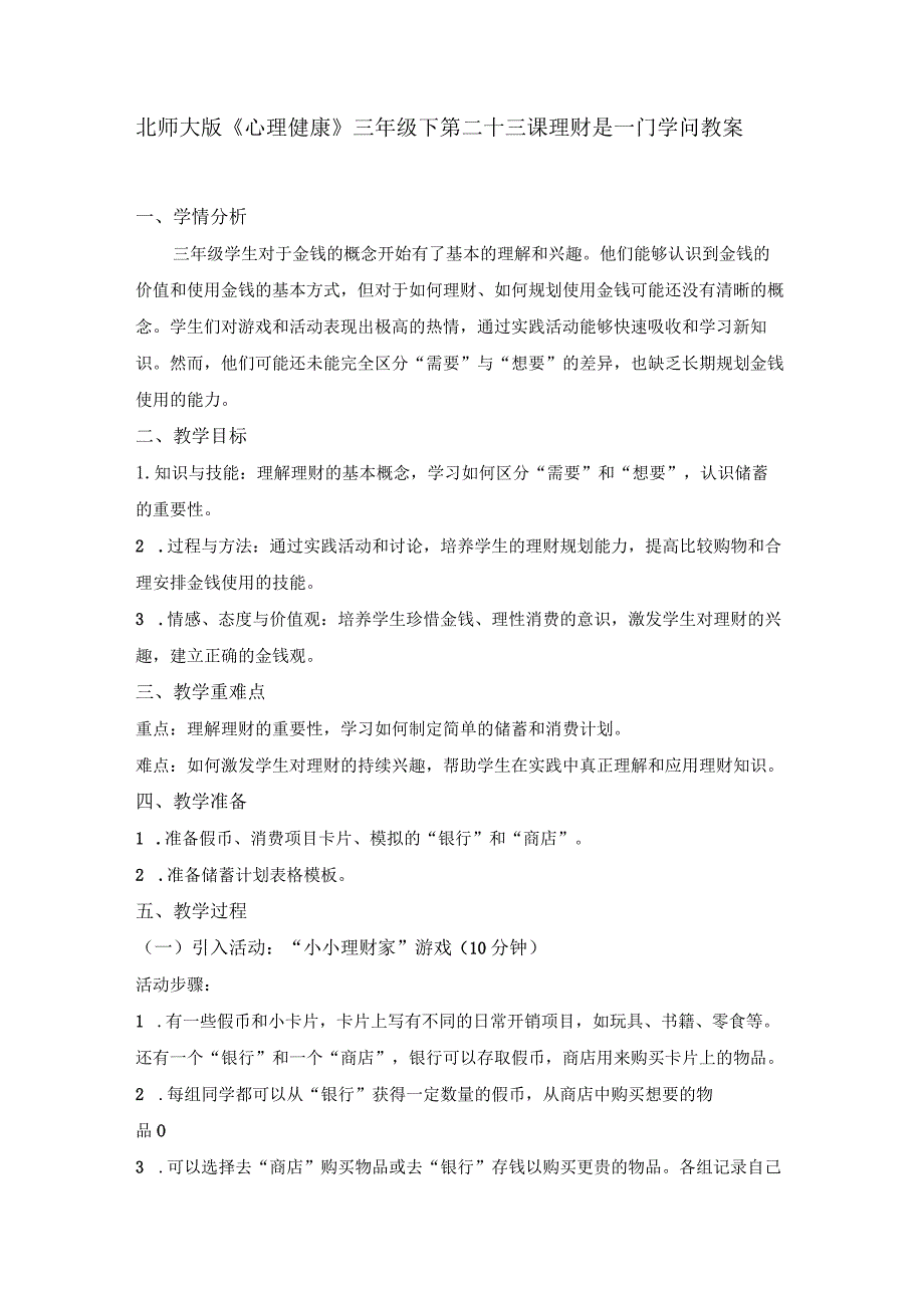 第二十三课理财是一门学问教案三年级下册小学心理健康（北师大版）.docx_第1页