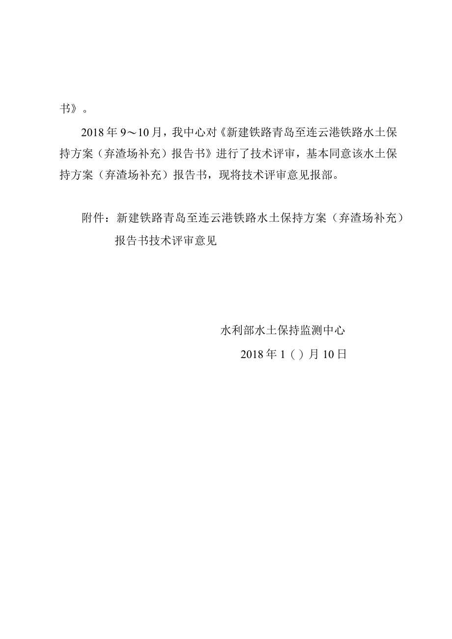 新建铁路青岛至连云港铁路水土保持方案（弃渣场补充）技术评审意见.docx_第2页