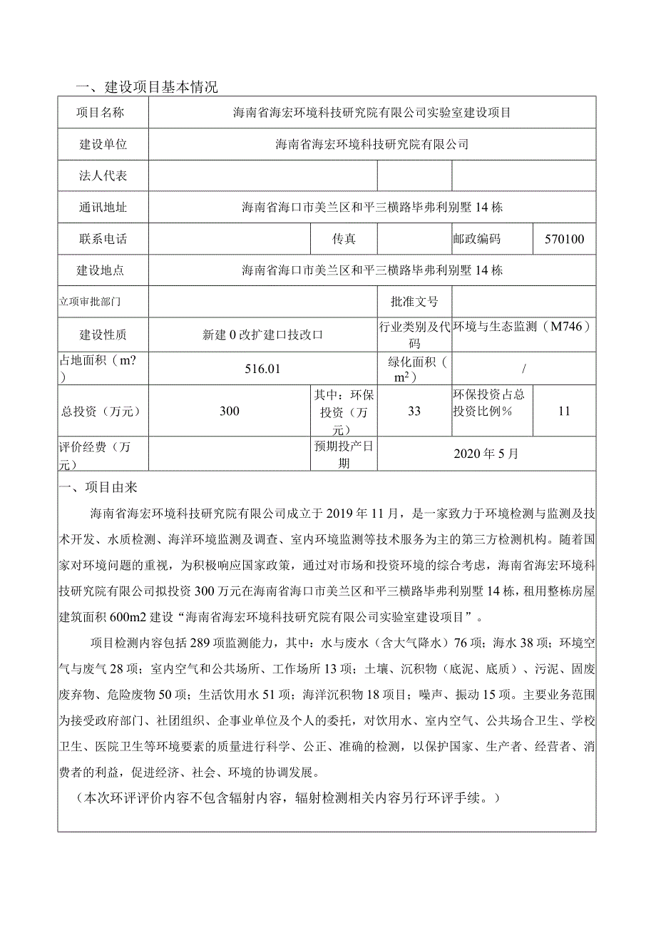 海南省海宏环境科技研究院有限公司实验室建设项目环评报告.docx_第3页