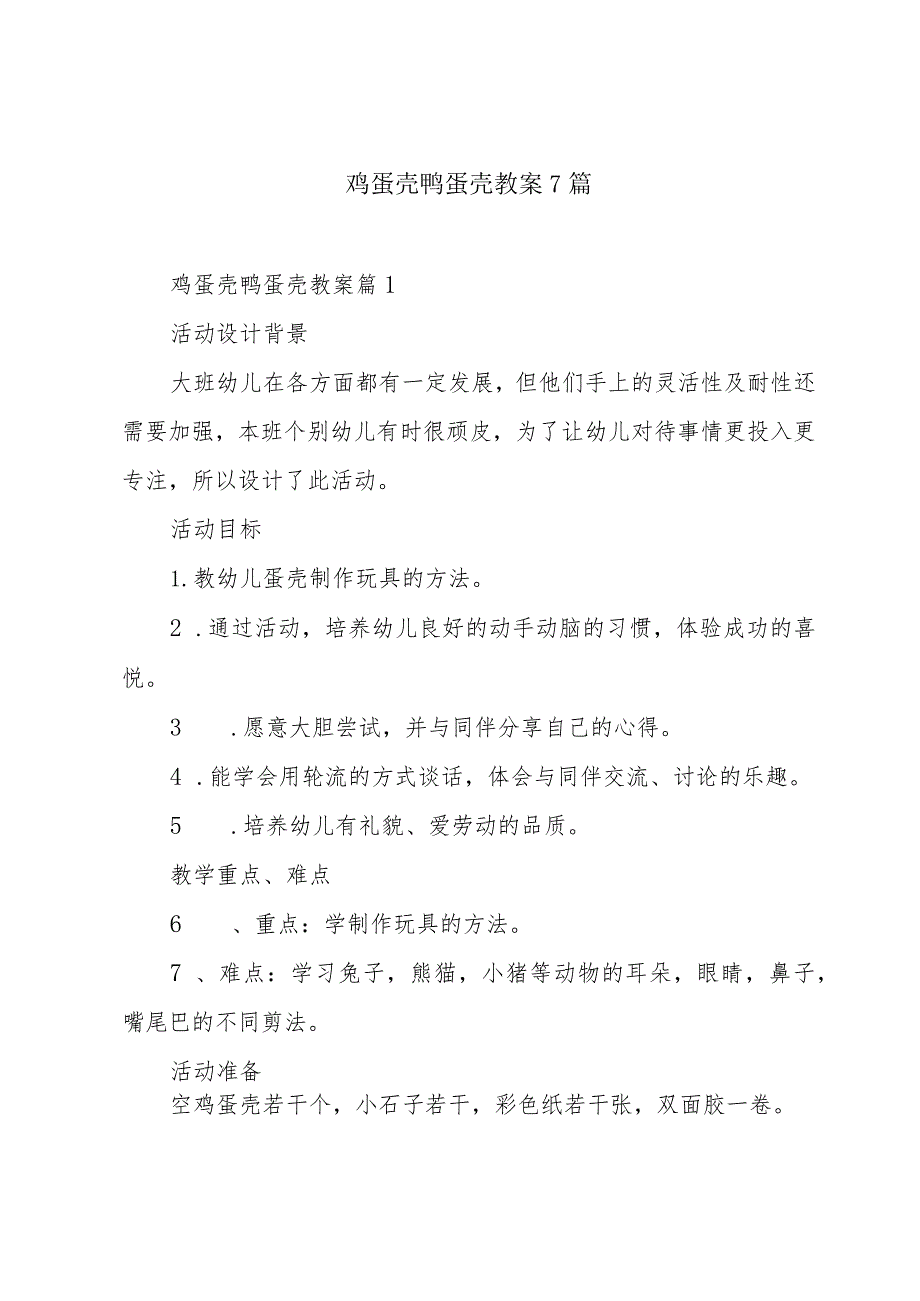 鸡蛋壳鸭蛋壳教案7篇.docx_第1页