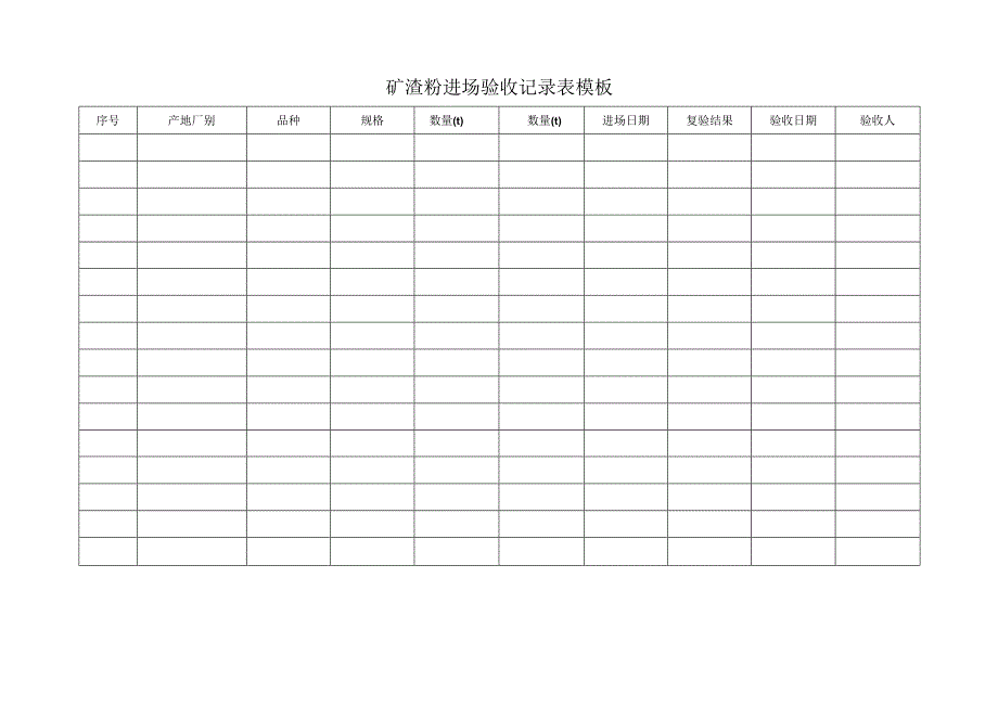 矿渣粉进场验收记录表模板.docx_第1页