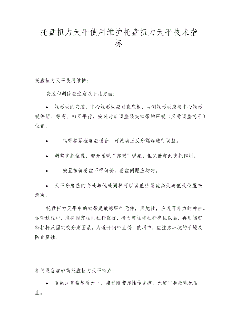 托盘扭力天平使用维护托盘扭力天平技术指标.docx_第1页