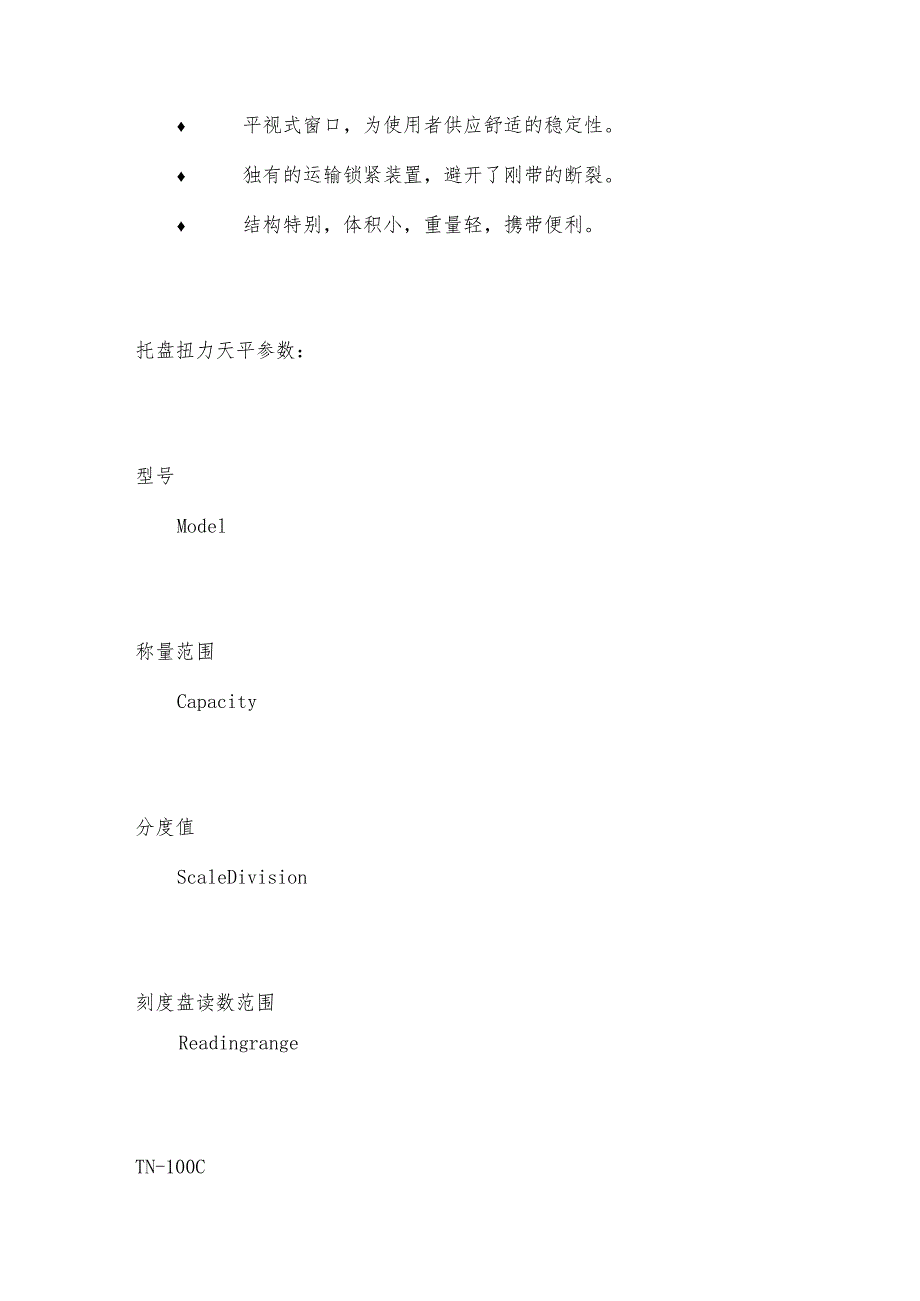 托盘扭力天平使用维护托盘扭力天平技术指标.docx_第2页