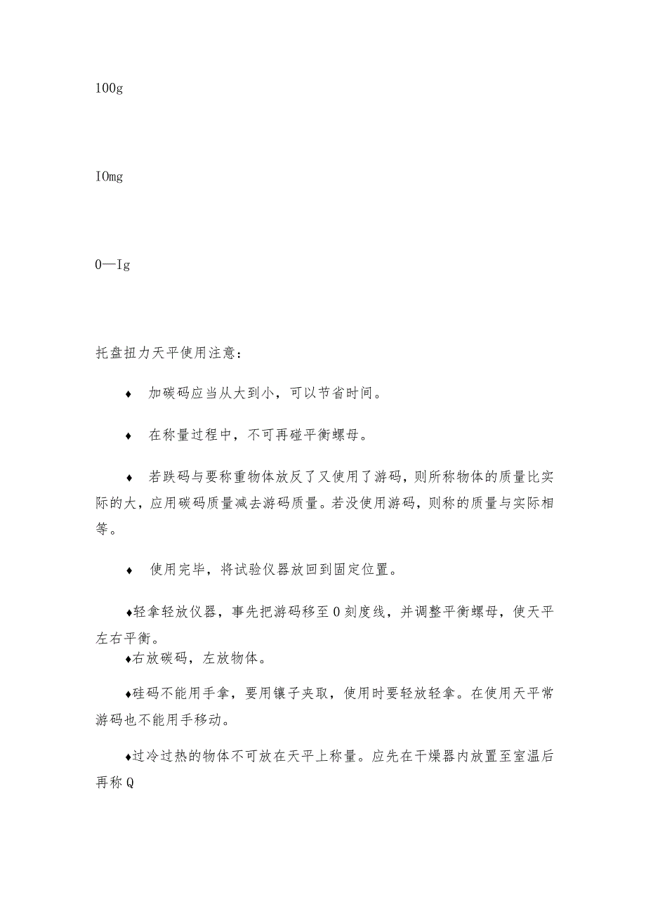 托盘扭力天平使用维护托盘扭力天平技术指标.docx_第3页