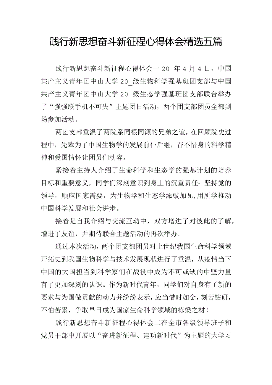 践行新思想奋斗新征程心得体会精选五篇.docx_第1页