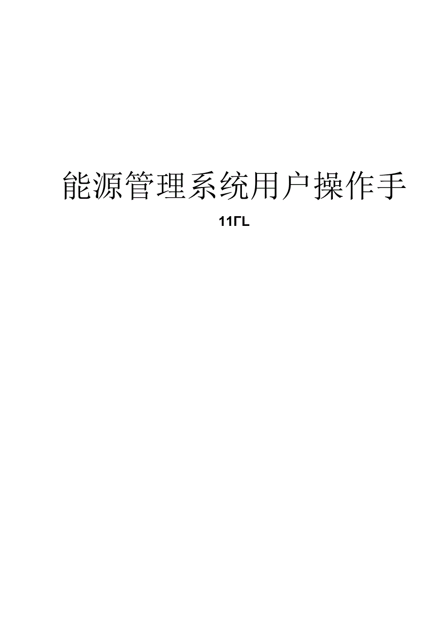 能源管理系统用户操作手册.docx_第1页