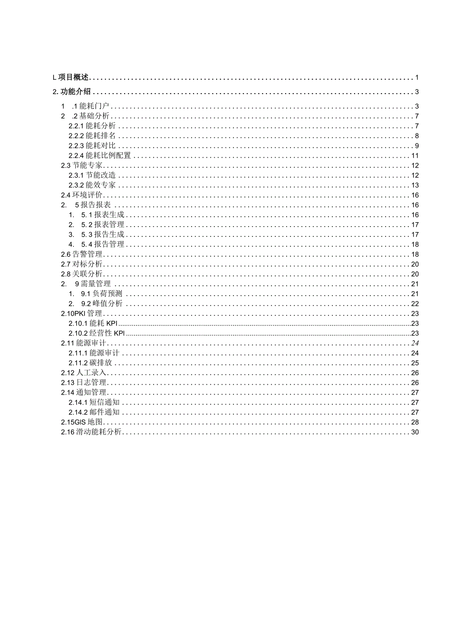 能源管理系统用户操作手册.docx_第3页