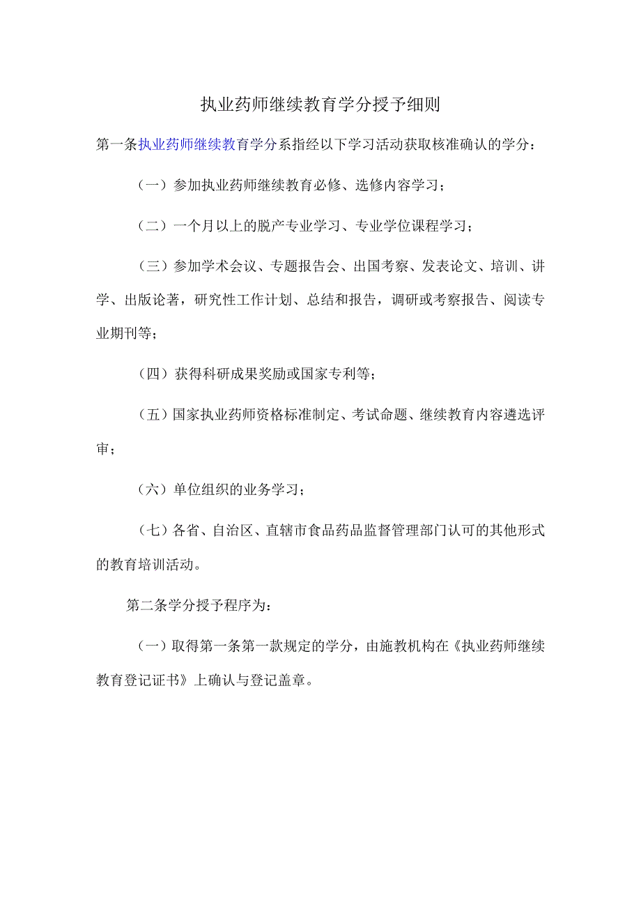 执业药师继续教育学分授予细则.docx_第1页