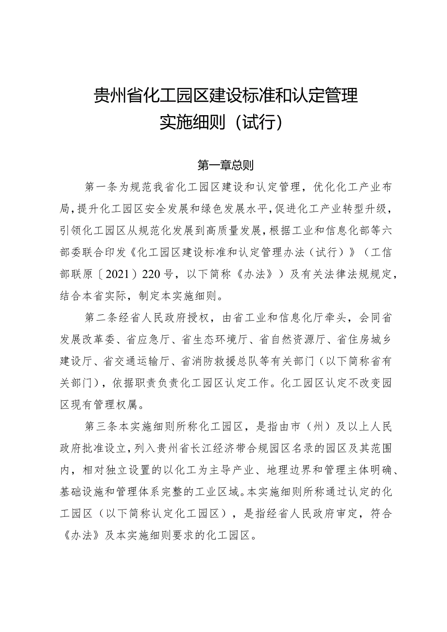 贵州省化工园区建设标准和认定管理实施细则（试行）.docx_第1页